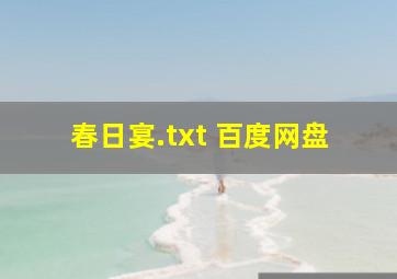 春日宴.txt 百度网盘